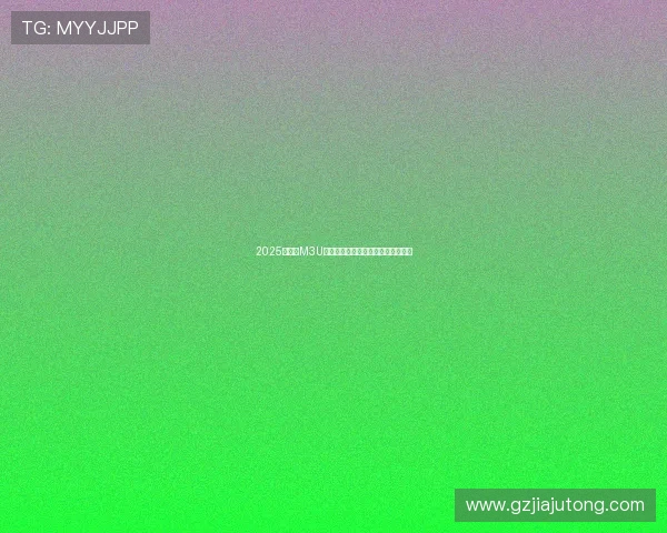 2025年最新M3U高清直播源全频道实时更新分享指南